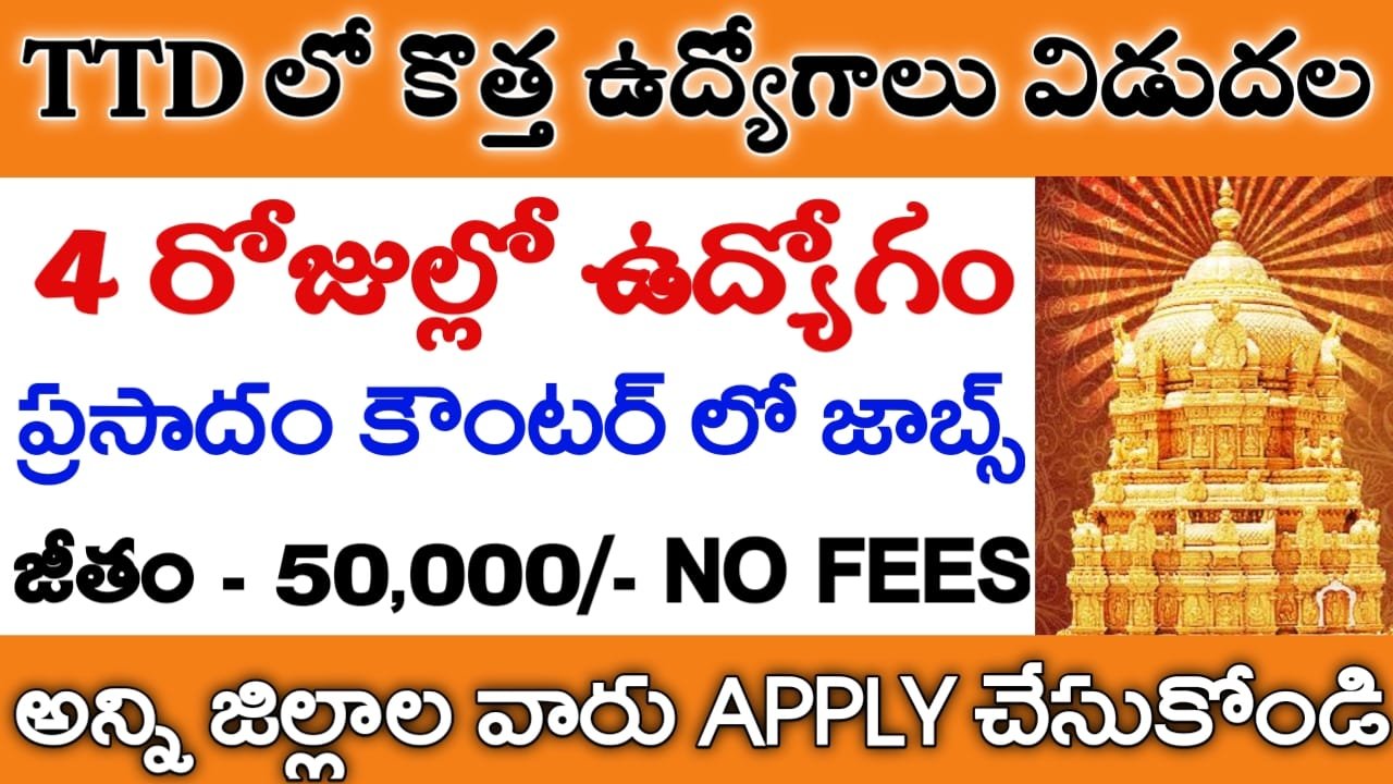 TTD Recruitment 2024