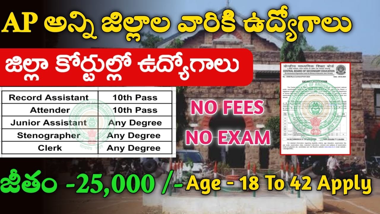 AP జిల్లా కోర్టులో ఉద్యోగాలు విడుదల AP District Court Jobs