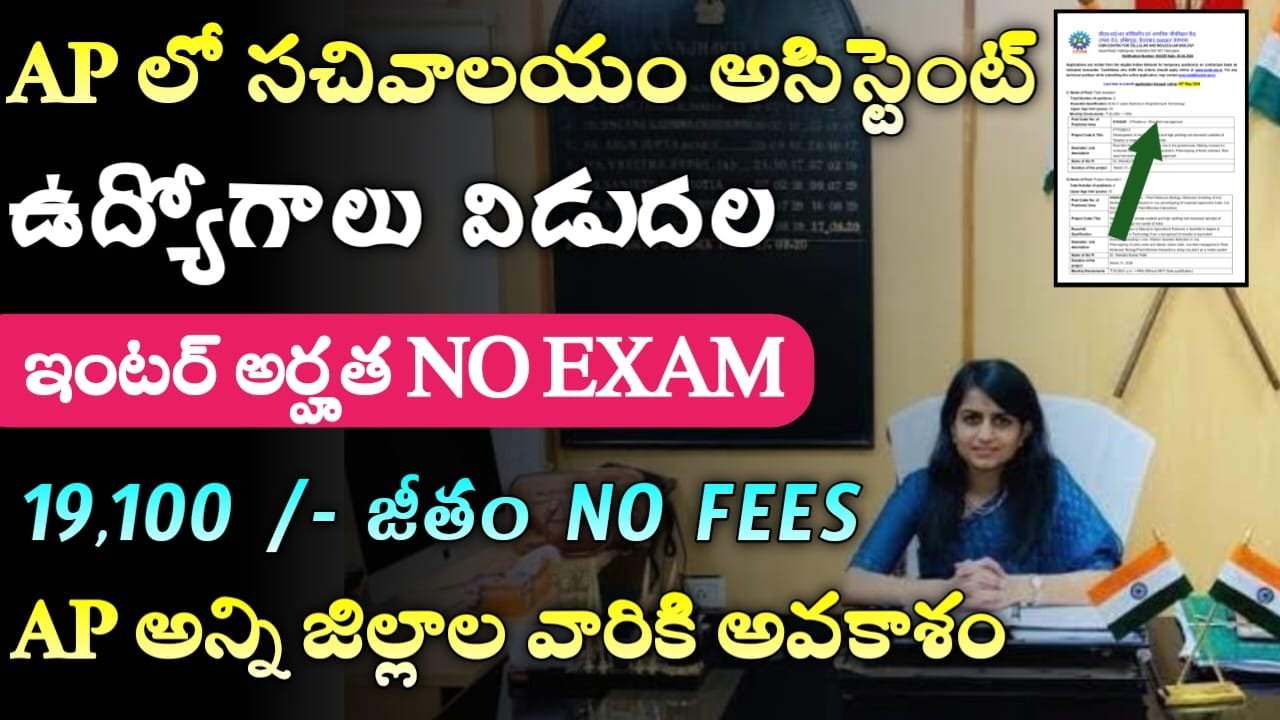 AP Sachivalayam Assistant Jobs