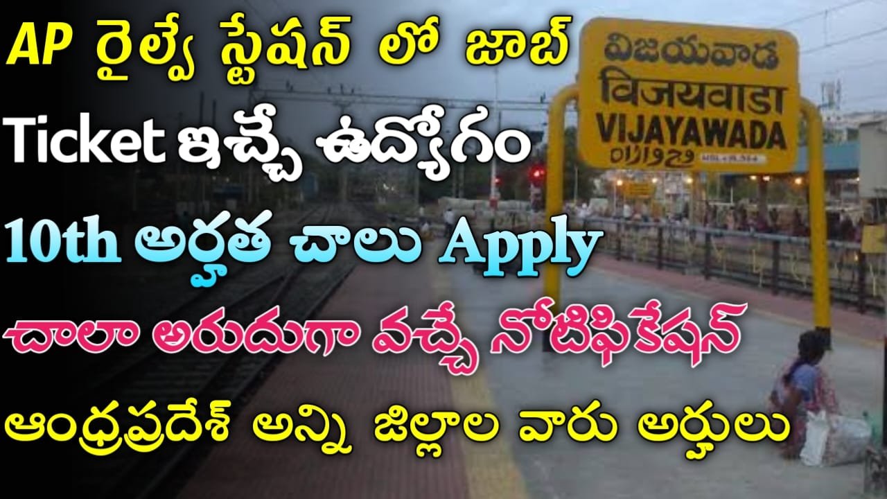 AP Railway Recruitment 2024