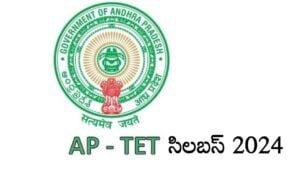 AP TET 2024