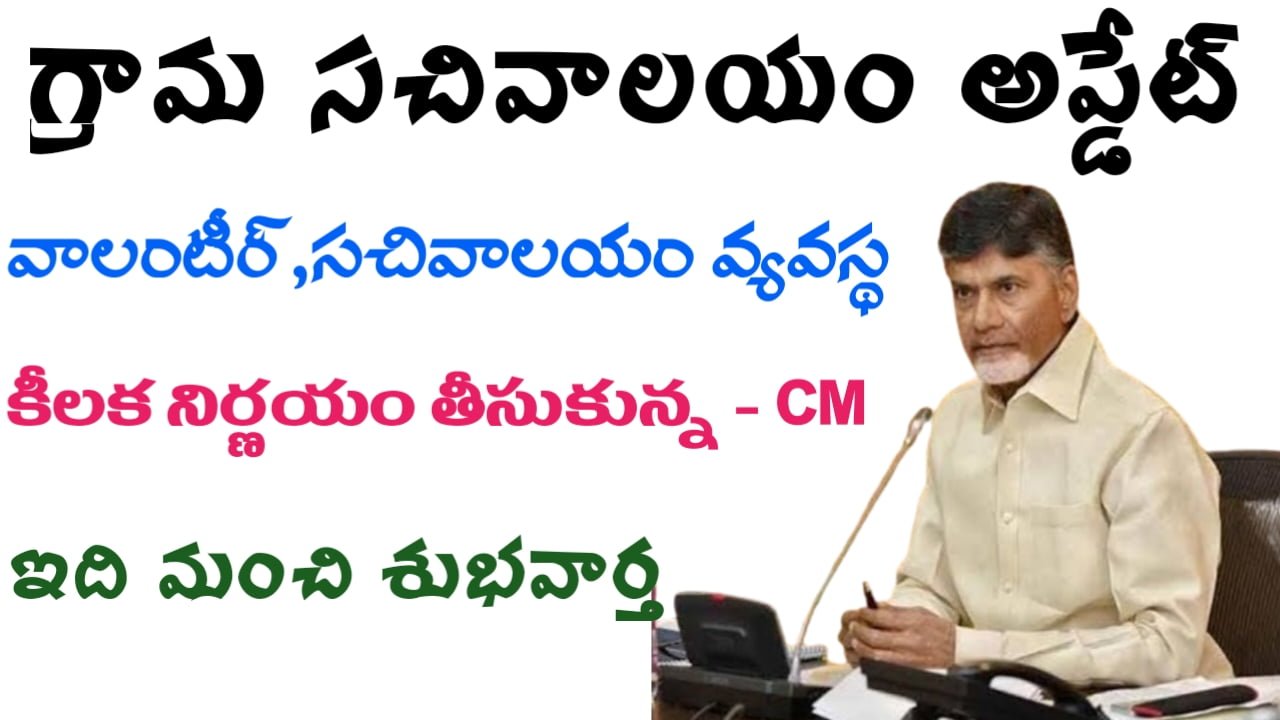 వాలంటీర్ వ్యవస్థ కొనసాగిస్తాం