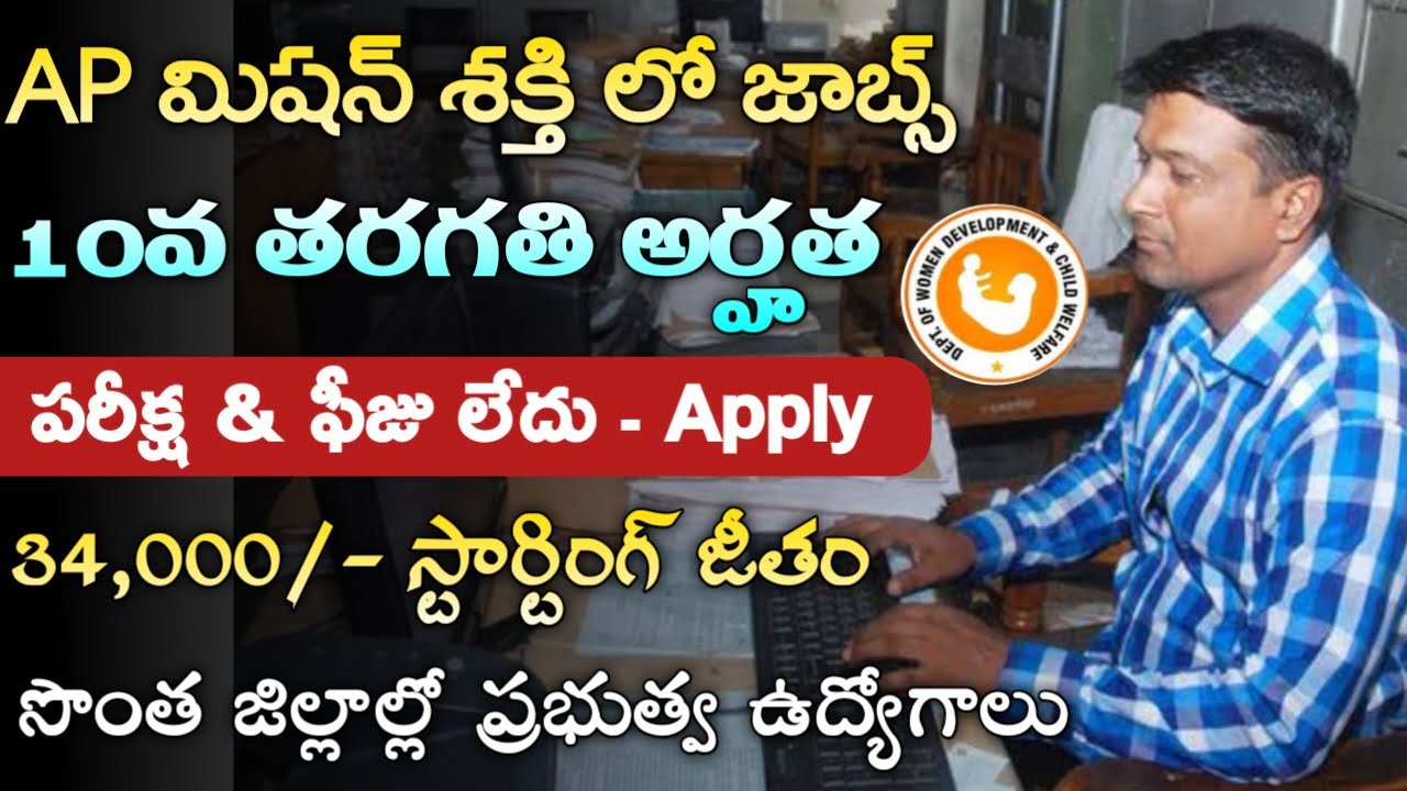 AP Mision Shakthi Jobs 2024