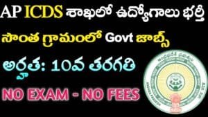 AP ICDS Recruitment 2024