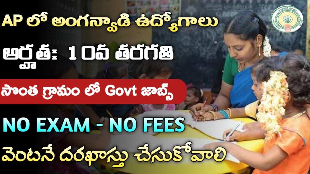 AP Anganwadi Jobs 2024