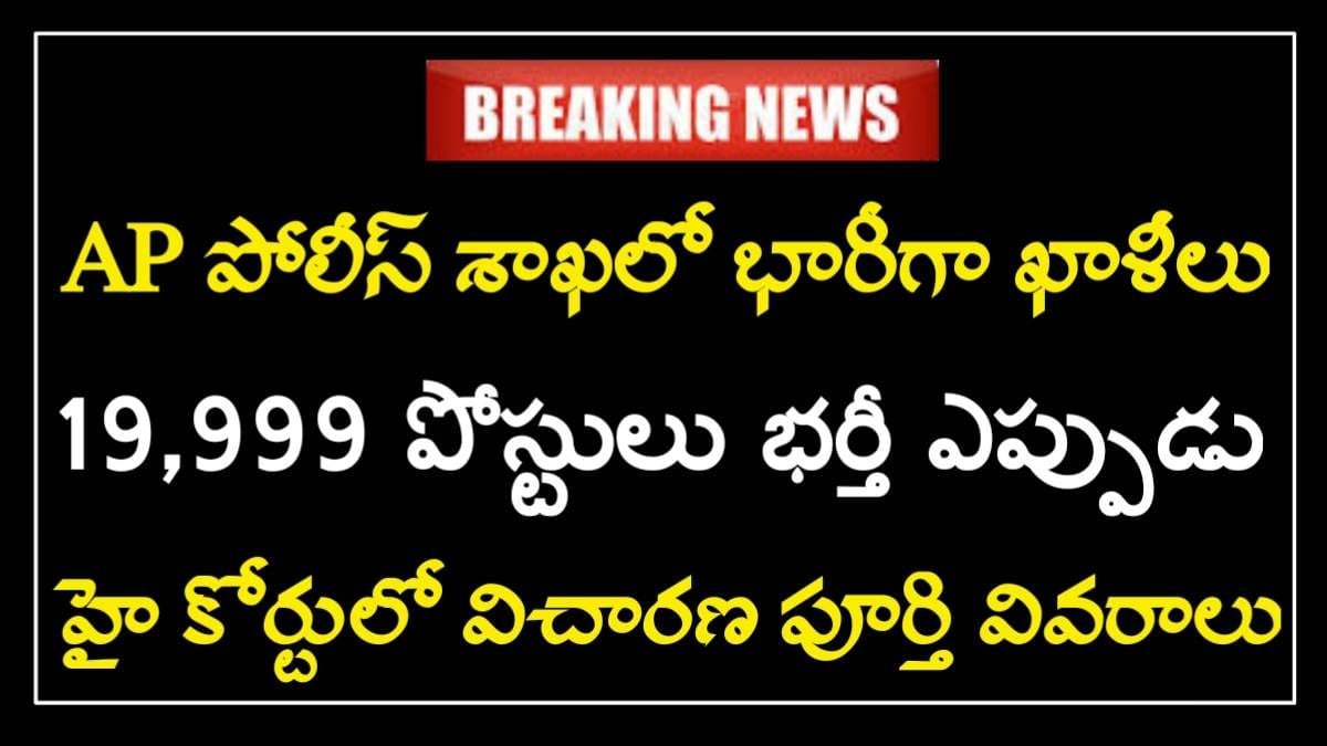 AP Police Job Vacancies