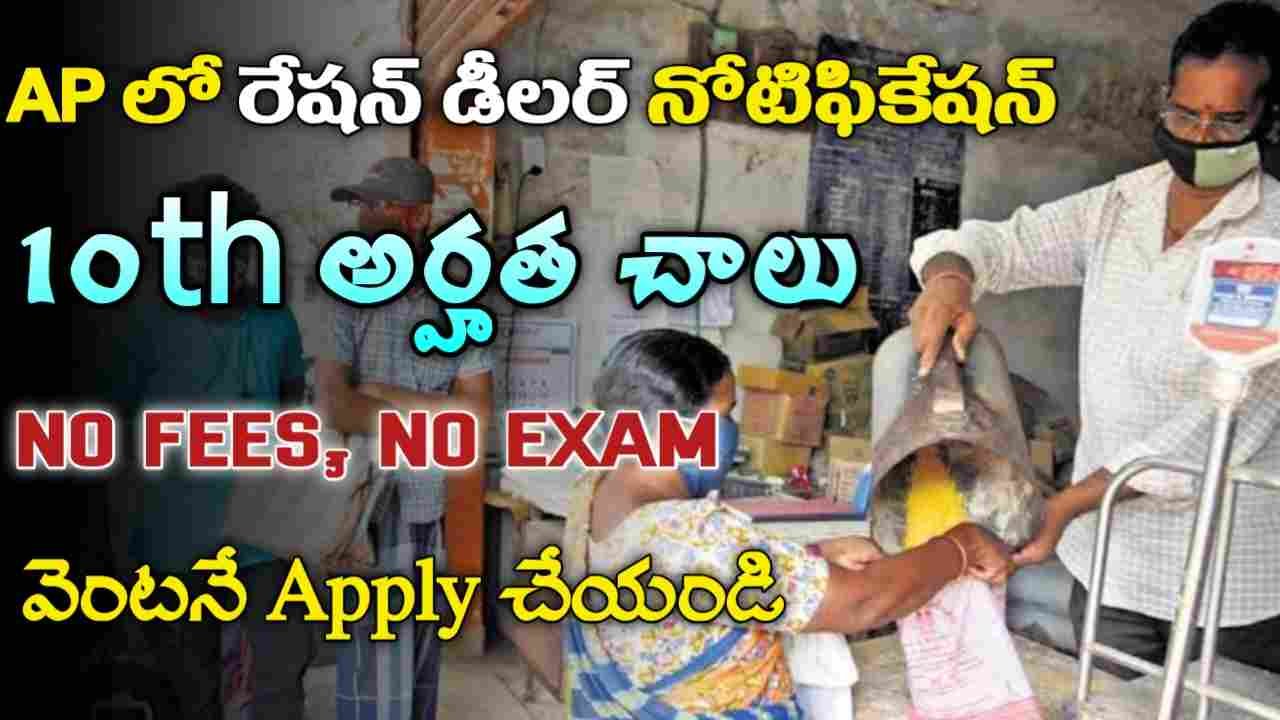 AP Ration Dealer Recruitment 2024