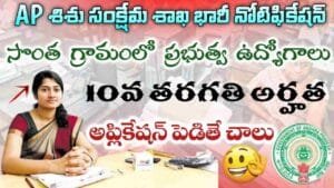 AP Anganwadi Recruitment 2024