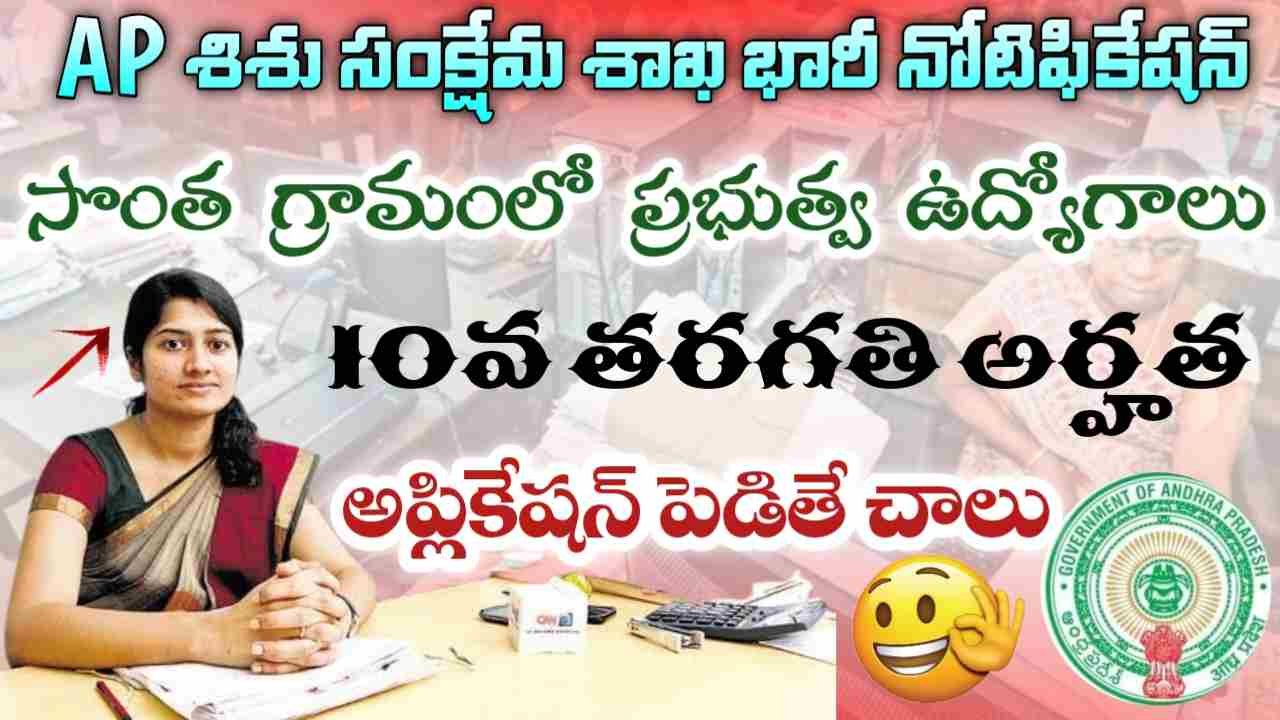 AP Anganwadi Recruitment 2024