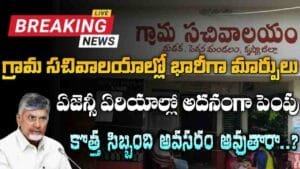 Grama Sachivalayam Rationalization