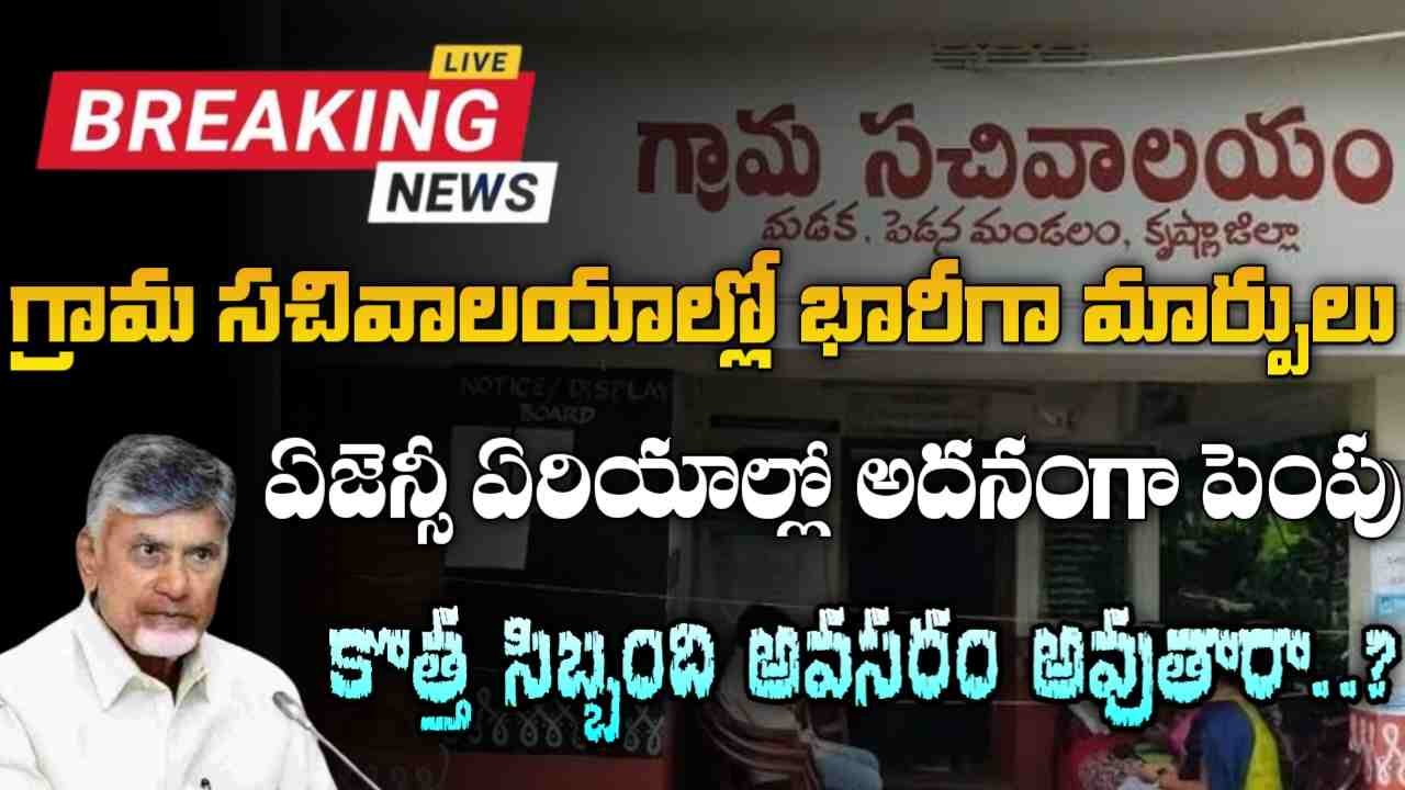 Grama Sachivalayam Rationalization