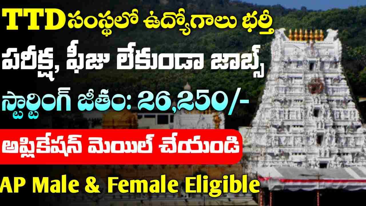 TTD Recruitment 2025