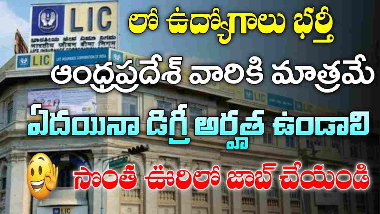AP LIC Recruitment 2025