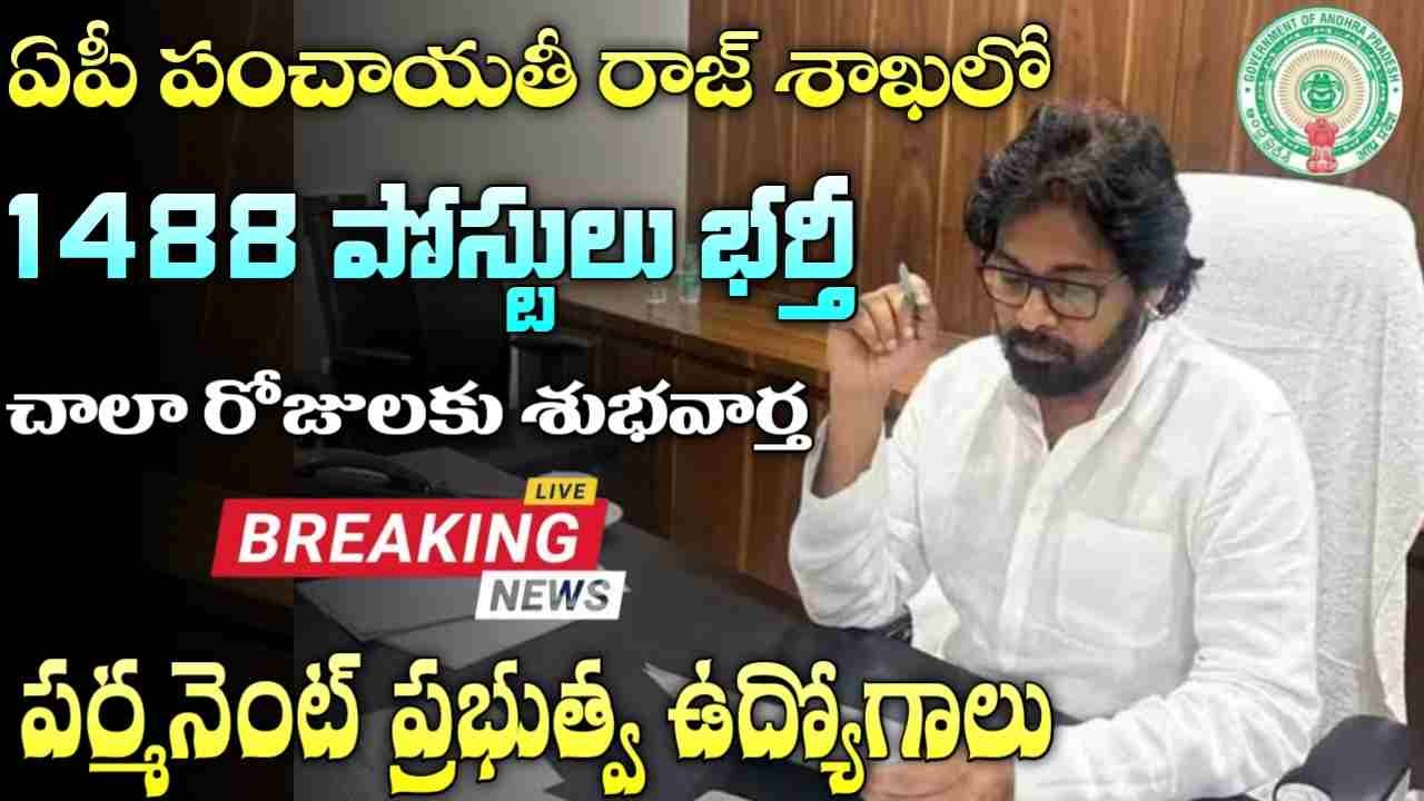 AP Panchayath Raj Department Jobs 2025