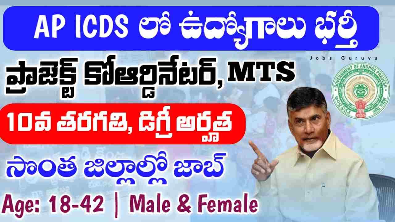 AP ICDS Recruitment 2025