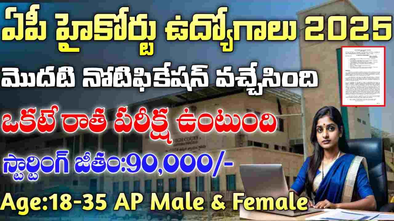 AP High Court Jobs 2025