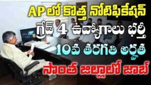 AP Grade 4 Govt Jobs 2025
