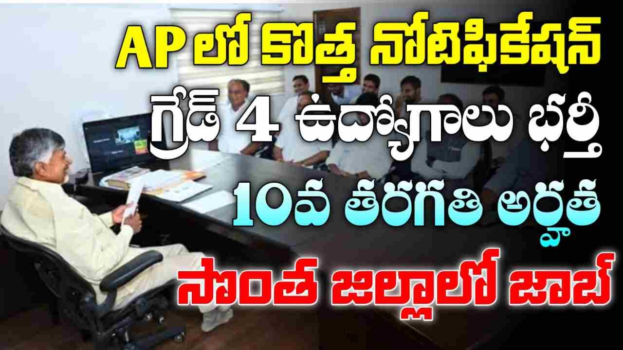 AP Grade 4 Govt Jobs 2025