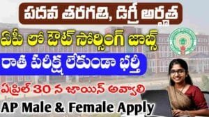 AP 10th Qualification Jobs