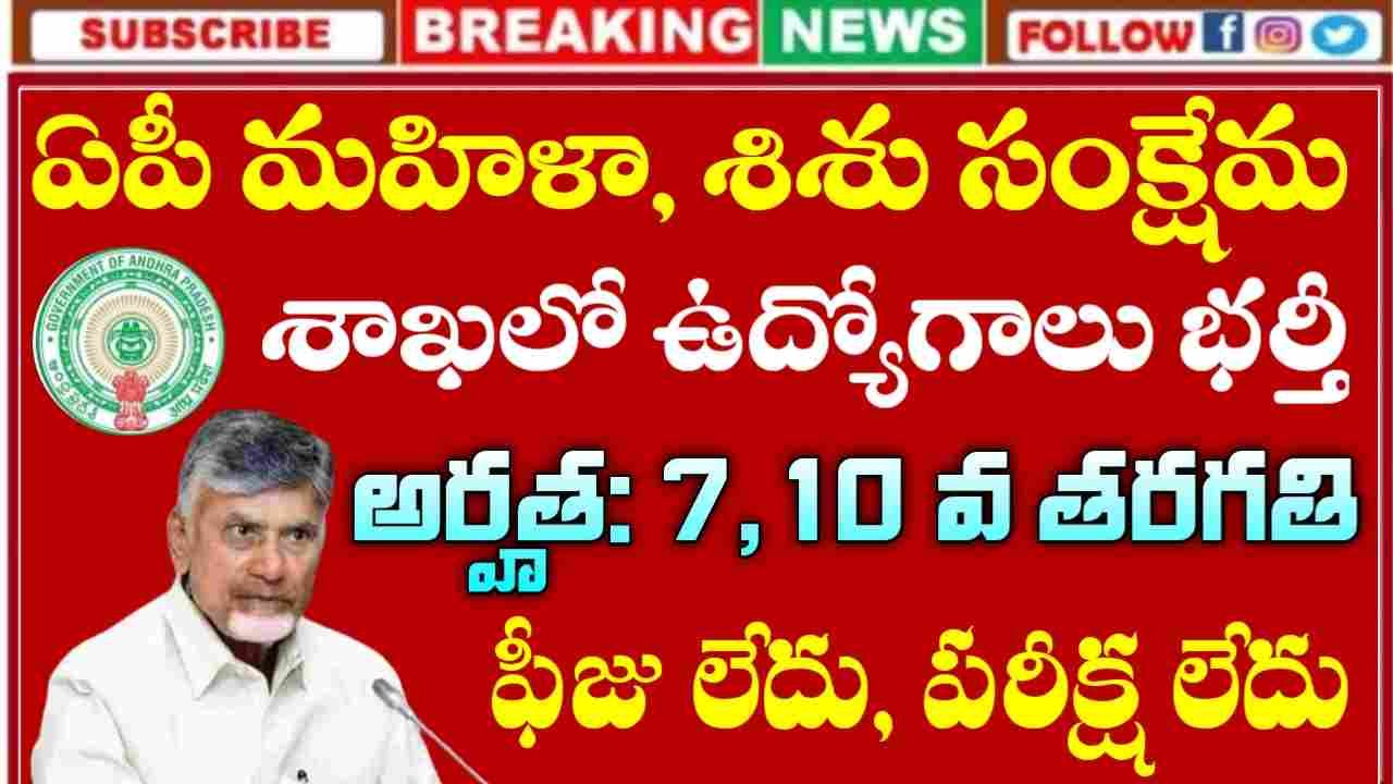 AP Women Welfare Dept Jobs 2025