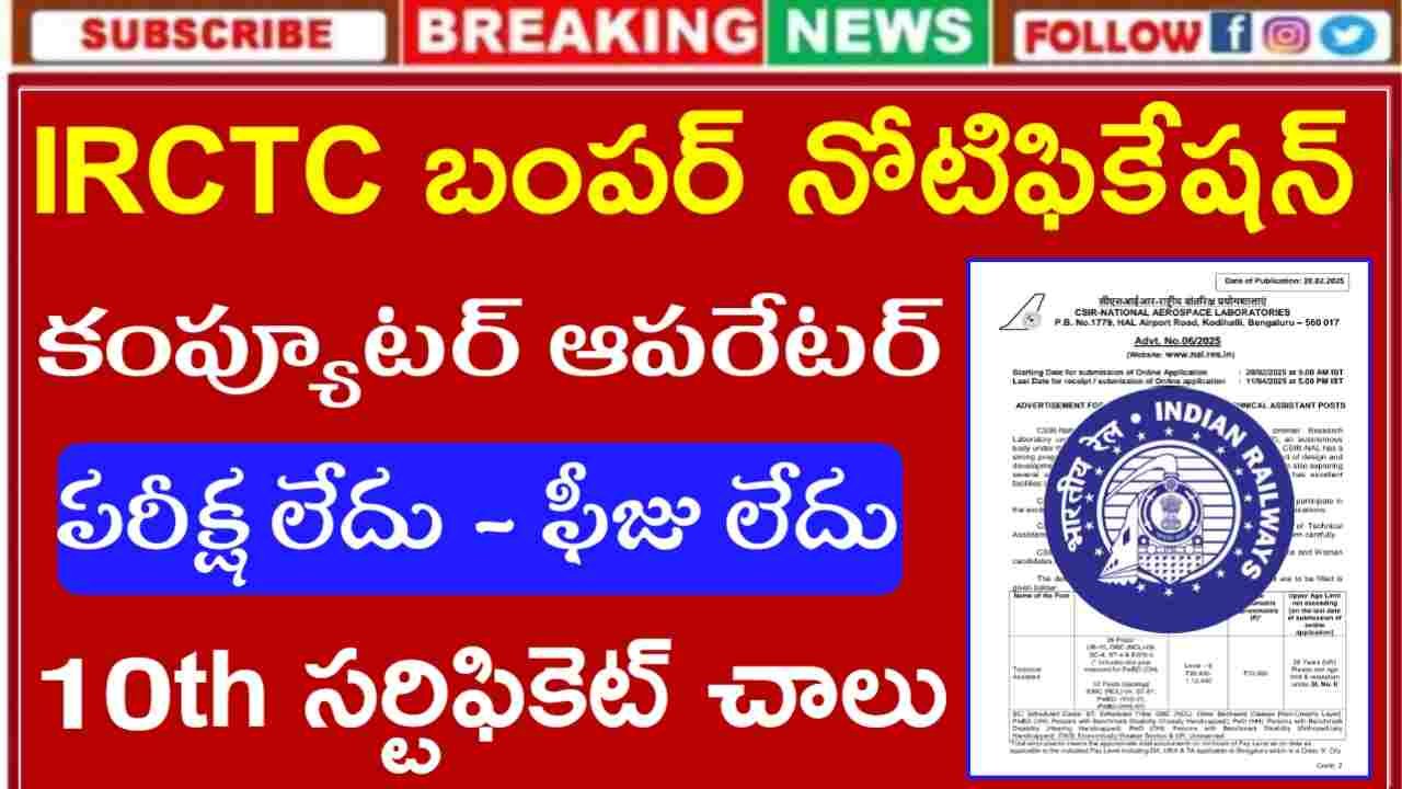 IRCTC Recruitment 2025