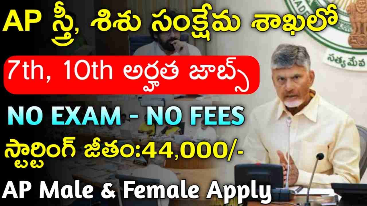 AP WDCW Recruitment 2025