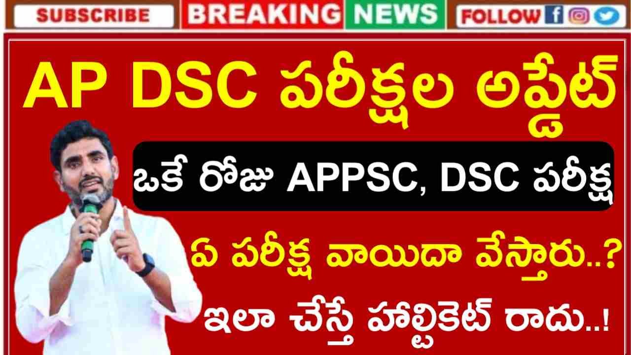 AP DSC Latest News Today