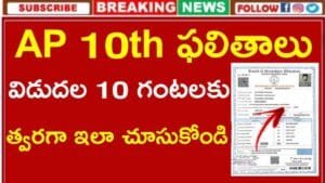 AP 10th Class SSC Results 2025