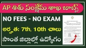 ICDS Recruitment 2025