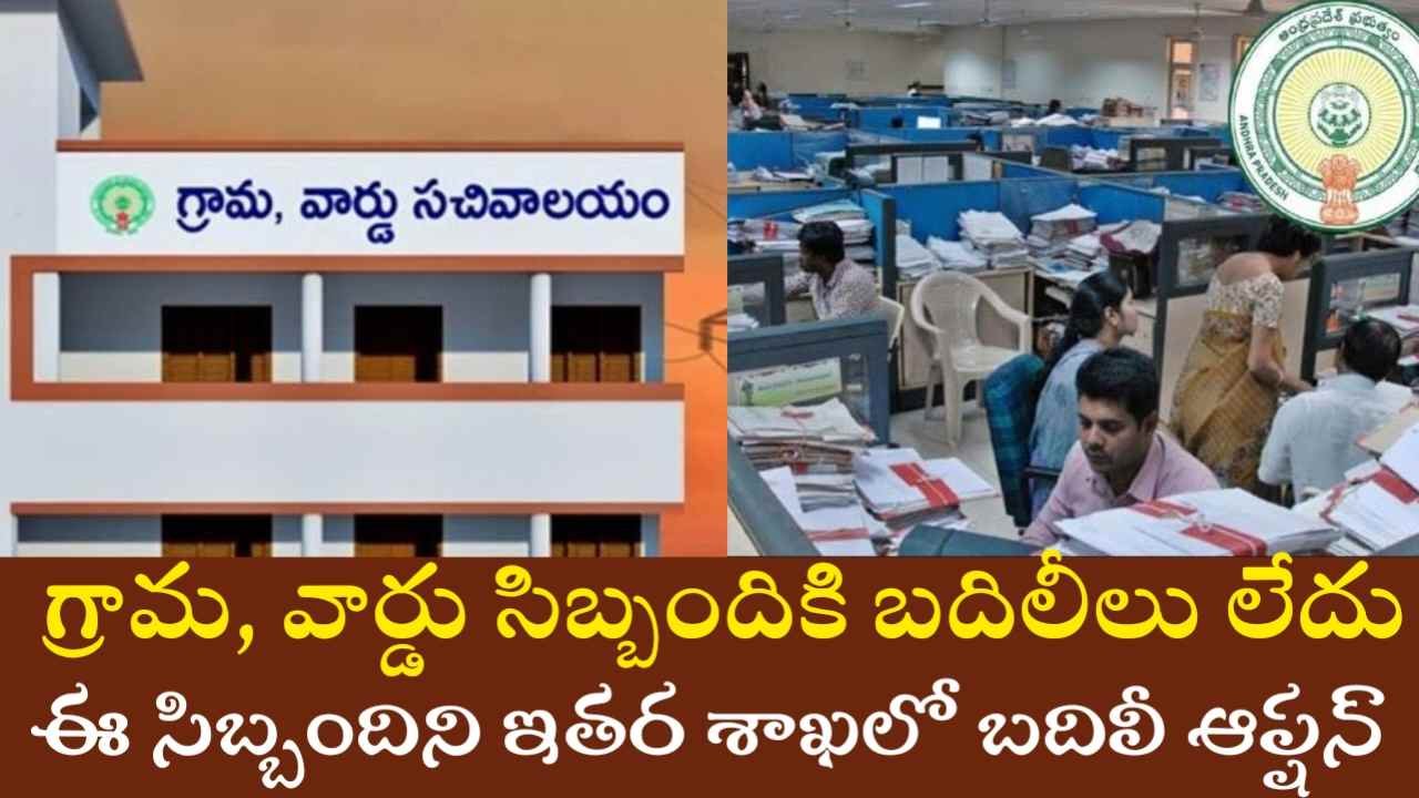 Grama Sachivalayam News