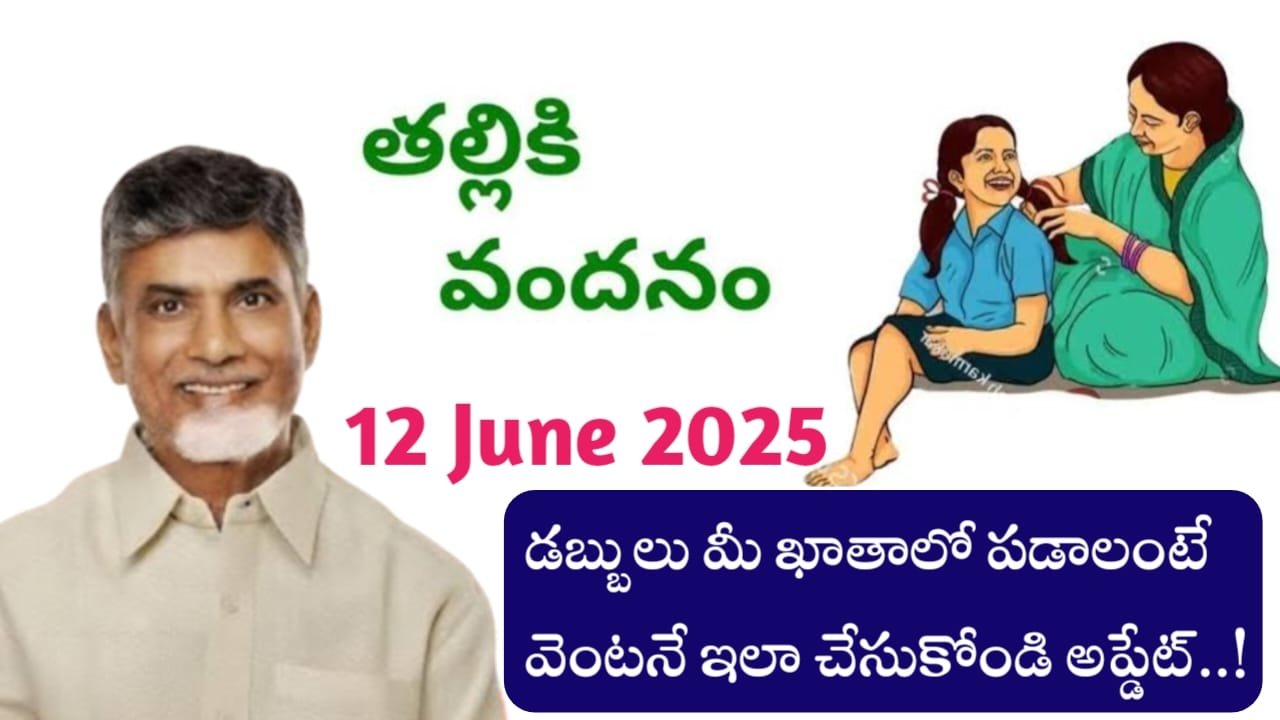 Thalliki Vandanam Latest Update