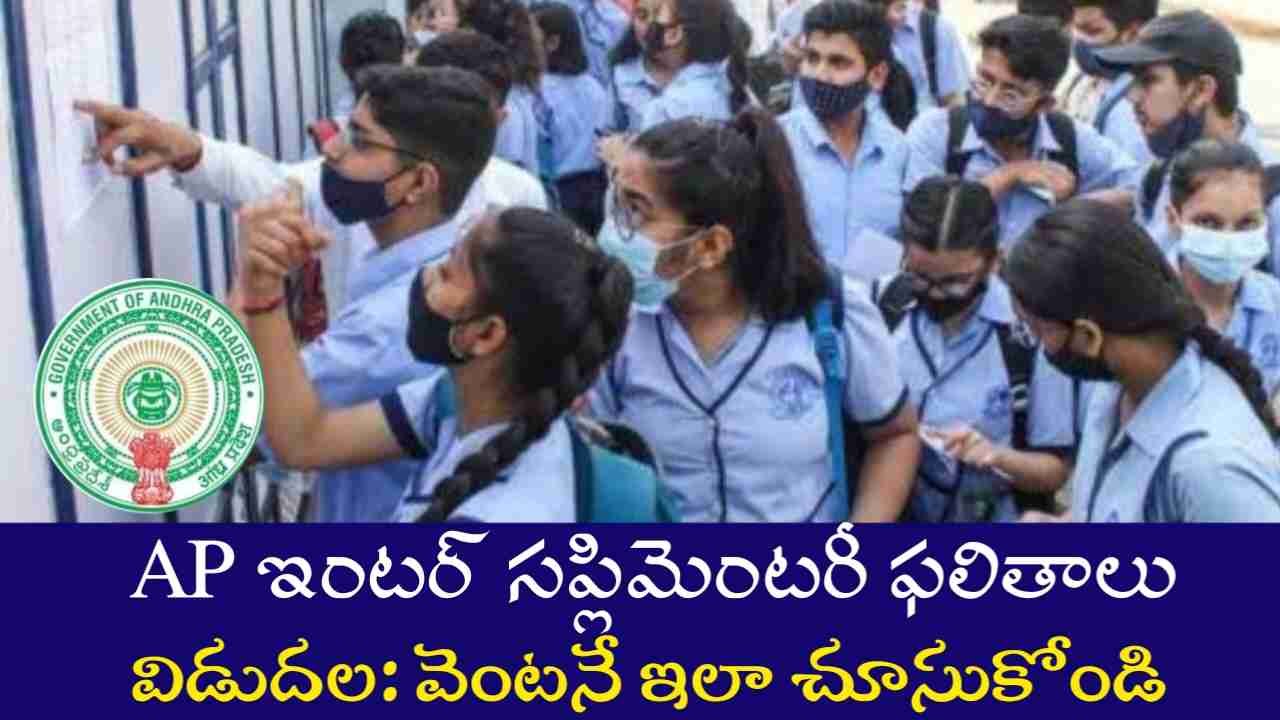 AP Inter Supply Results 2025