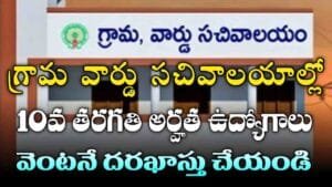 Grama Sachivalayam Jobs 2025