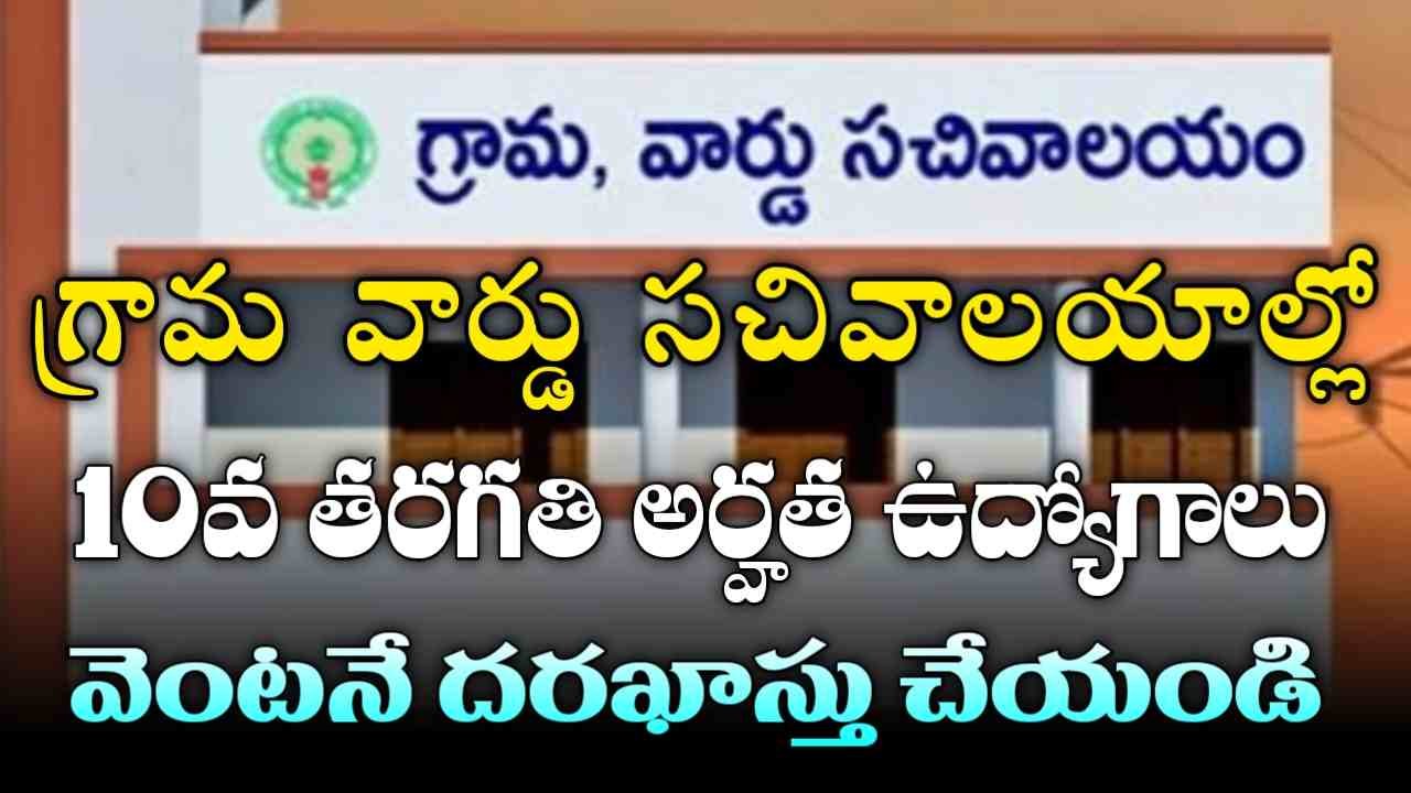 Grama Sachivalayam Jobs 2025