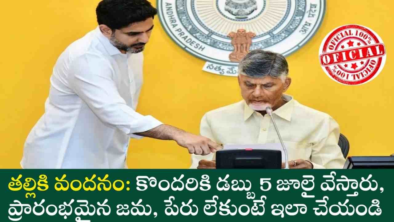 Thalliki Vandanam Latest Update