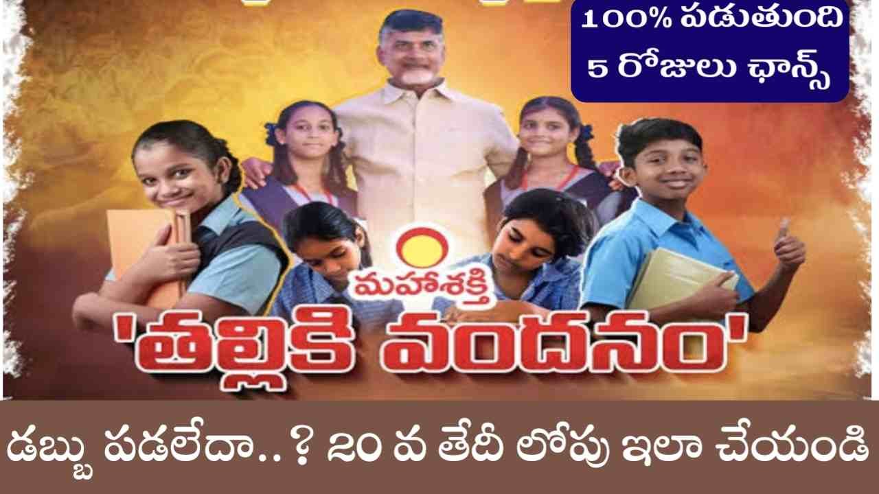 తల్లికి వందనం