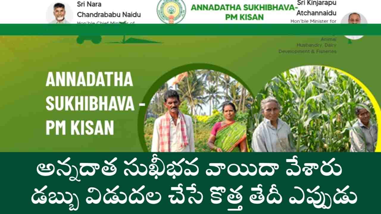 Annadata Sukhibhava Scheme Date
