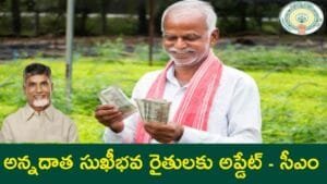 Annadata Sukhibhava Update