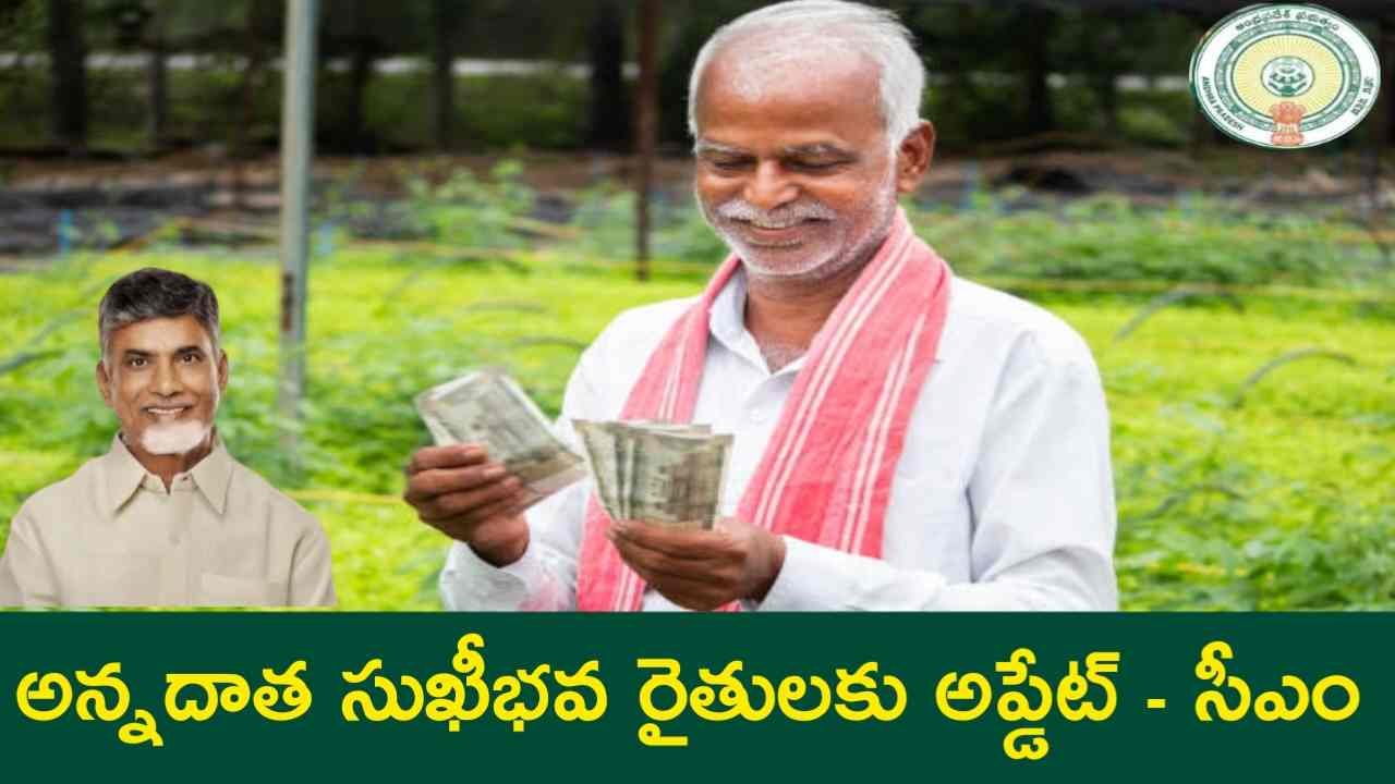 Annadata Sukhibhava Update