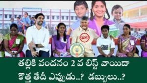 Thalliki Vandanam Update