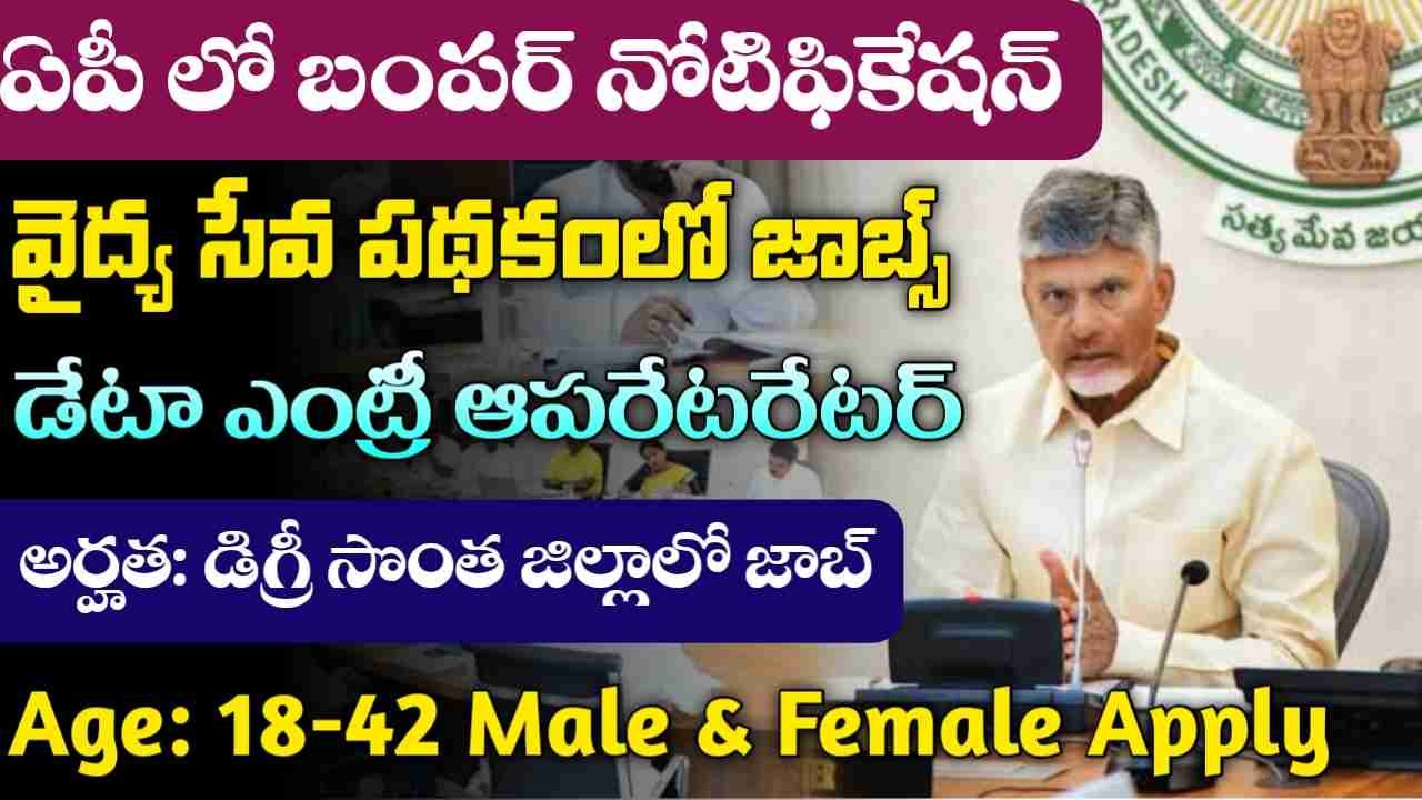 AP NTR Vaidya Seva Jobs 2025