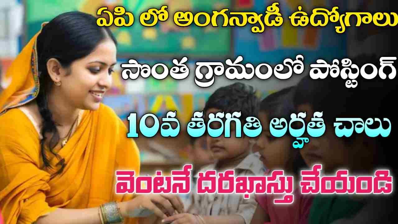 AP Anganwadi Jobs 2025