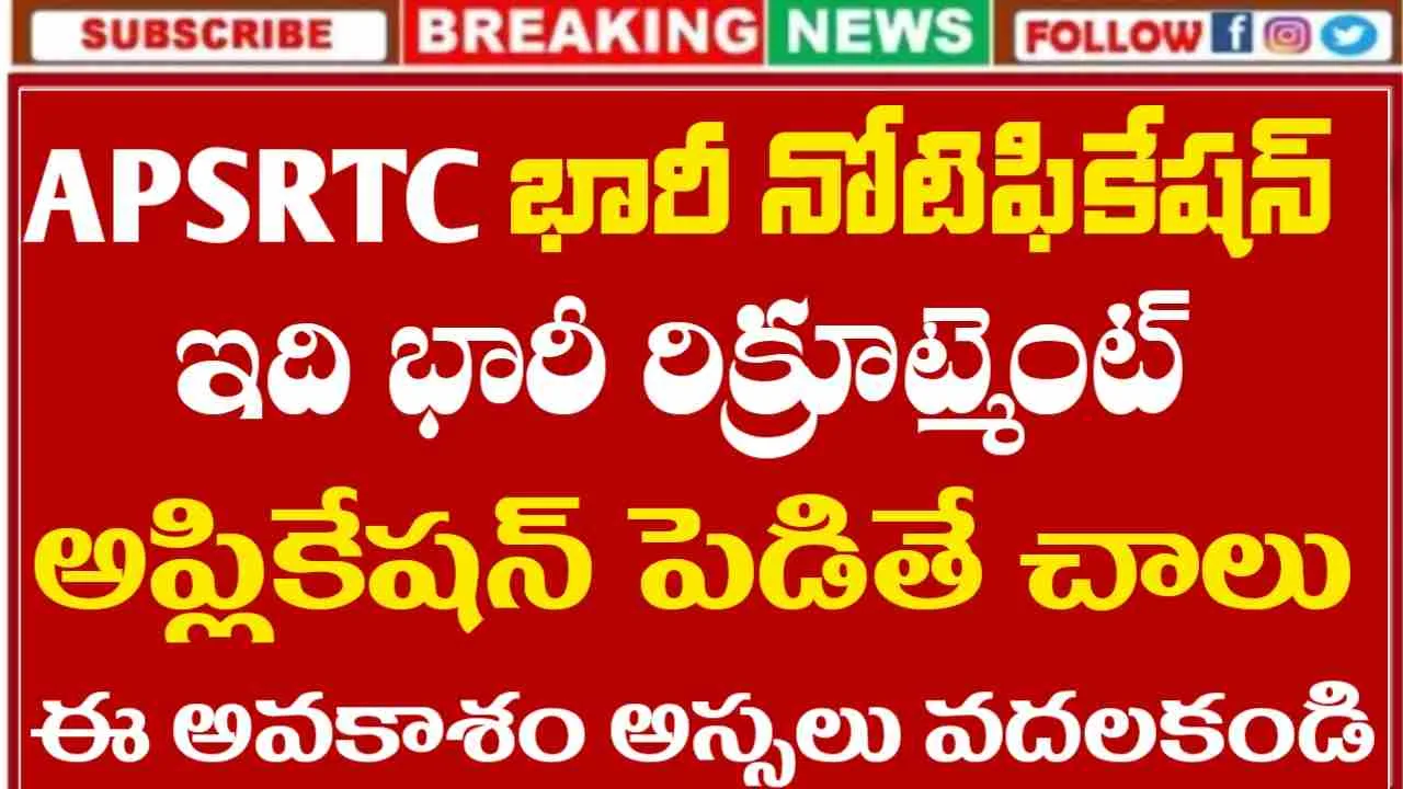 APSRTC Recruitment 2025