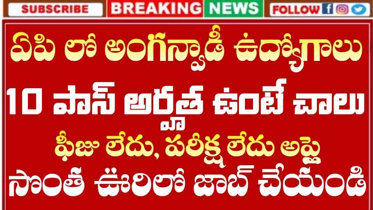 AP Anganwadi Jobs 2025