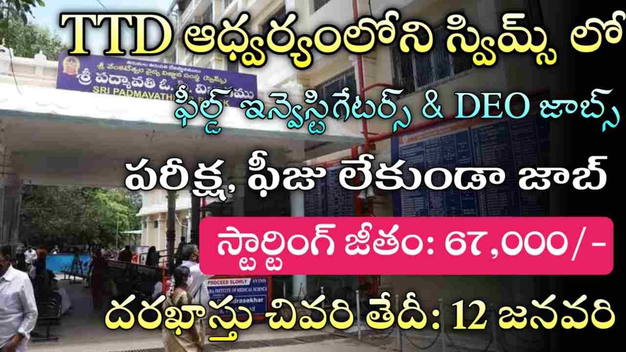 SVIMS Recruitment 2025