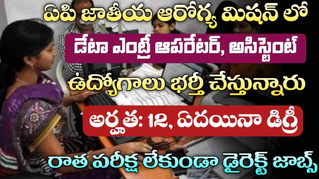 AP NHM Recruitment 2026