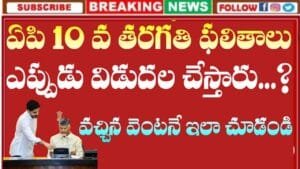 AP 10th Results 2026