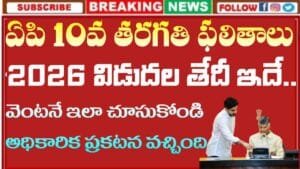 AP 10th Results 2026 Date