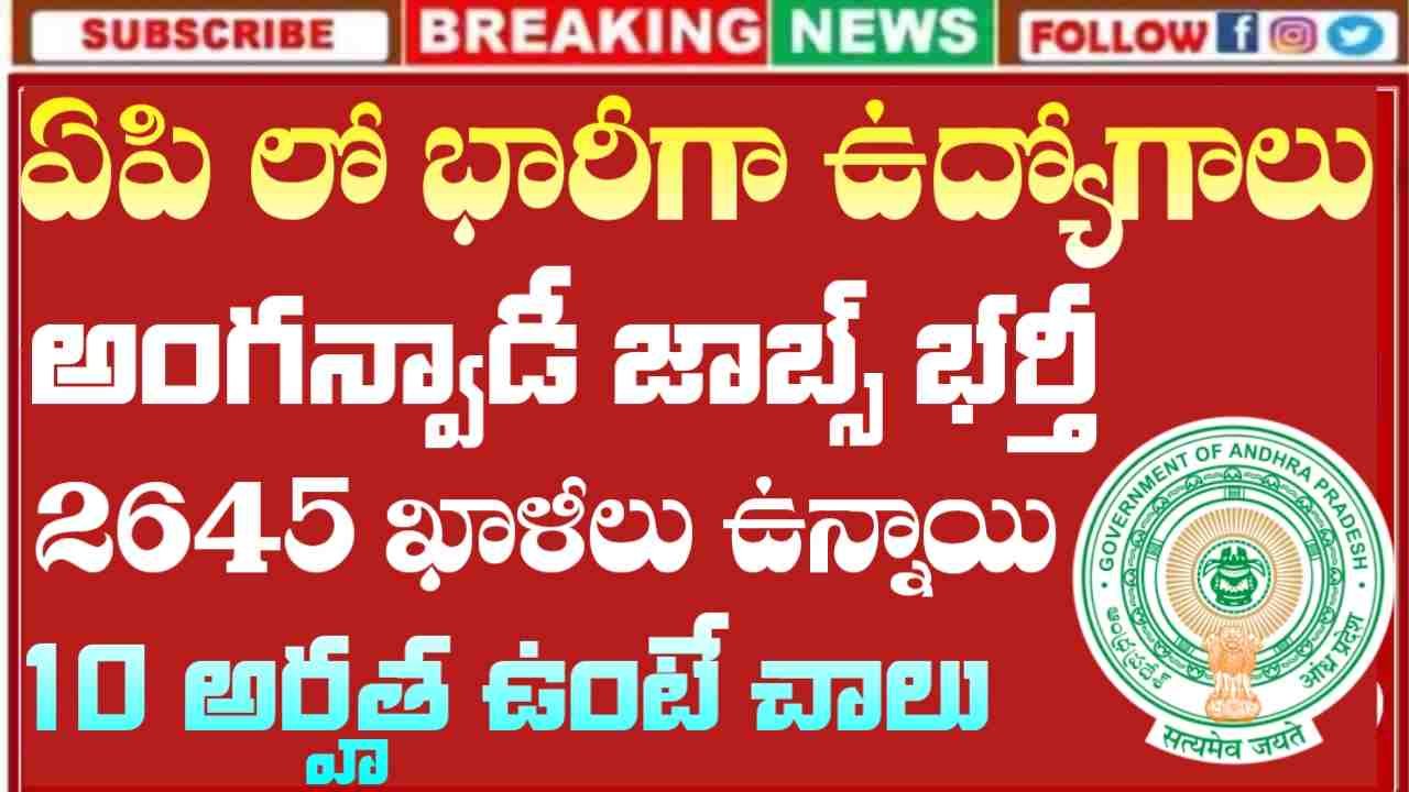 AP Anganwadi Jobs 2026