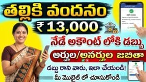 Thalliki Vandanam 13000 Scheme update